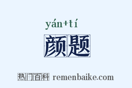 颜题是什么意思的图片